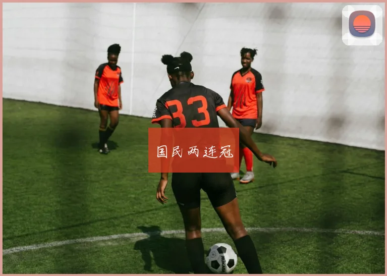 国民两连冠