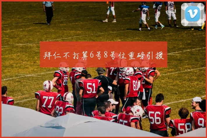 拜仁不打算6号8号位重磅引援