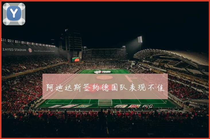 阿迪达斯签约德国队表现不佳