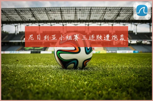尼日利亚小组赛三连败遭炮轰