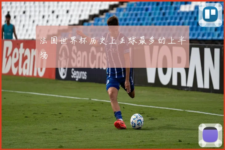 法国世界杯历史上丢球最多的上半场